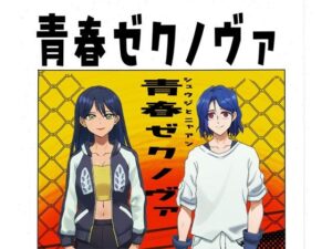 青春ゼクノヴァ 鬼滅www