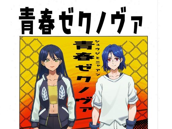 青春ゼクノヴァ 鬼滅www