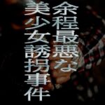 余程最悪な美少女誘拐事件 おすすめ作品!!