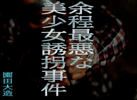 余程最悪な美少女誘拐事件 おすすめ作品!!