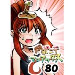 ［隔週刊］ポニテマニアックス 第80話 「スク水」 〜47歳エロビデオ屋店員が深夜バイト中に拾った痴女が最強宇宙人でしたーン〜 もうたまらんｗ