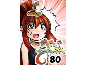 ［隔週刊］ポニテマニアックス 第80話 「スク水」 〜47歳エロビデオ屋店員が深夜バイト中に拾った痴女が最強宇宙人でしたーン〜 もうたまらんｗ