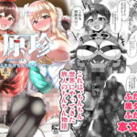 原珍〜ふたなりちんちんテイワット〜 おすすめ作品!!