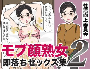 モブ顔熟女即落ちセックス集2 今夜のオカズに!!