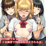 『男の娘が同級生女子二人からフラット貞操帯で残酷射精禁止される話』【後編】 悶絶♥ノリノリで乱!!