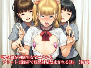 『男の娘が同級生女子二人からフラット貞操帯で残酷射精禁止される話』【後編】 悶絶♥ノリノリで乱!!