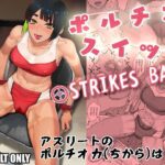 ポルチオスイッチ STRIKES BACK おすすめ作品!!