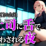 濡れた囁きと支配の足音 ― 上司に舌で従わされる夜 思わず昇!!