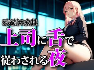 濡れた囁きと支配の足音 ― 上司に舌で従わされる夜 思わず昇!!