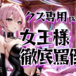 女王様の徹底罵倒調教・第二章──クズ専用サービスで晒す恥 こんなの射精不可避w