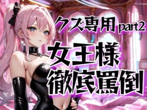 女王様の徹底罵倒調教・第二章──クズ専用サービスで晒す恥 こんなの射精不可避ｗ