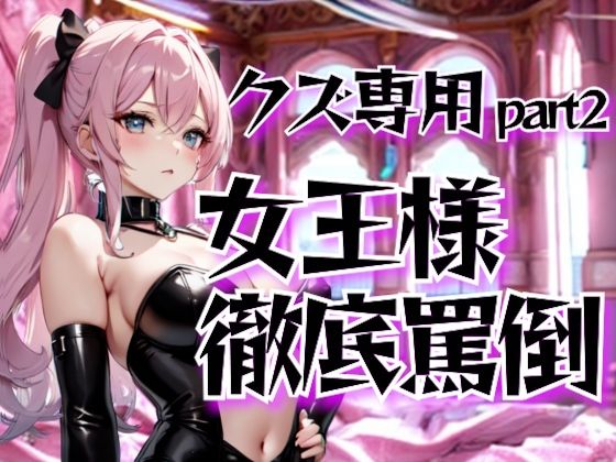 女王様の徹底罵倒調教・第二章──クズ専用サービスで晒す恥 こんなの射精不可避w