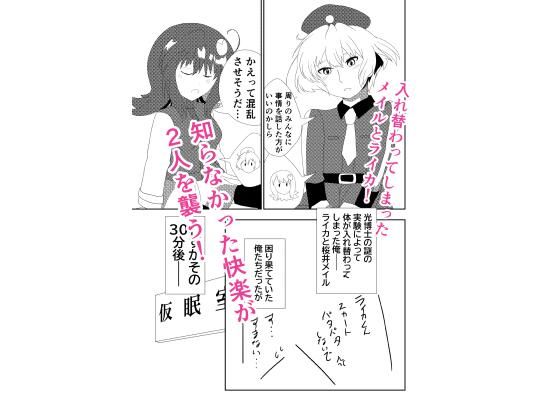 入れ替わったメイルとライカがメス堕ち・オス堕ちしちゃう話 思わず昇!!