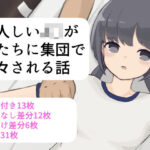 大人しいJ〇が男たちに集団で色々される話 エロすぎるやろ...