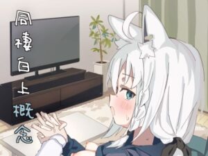 同棲白上概念 もうたまらんw