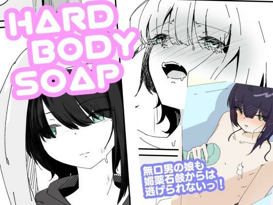 媚薬ボディソープで無表情男の娘を蕩けさせる HARDBODYSOAP 悶絶♥ノリノリで乱!!