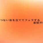 えげつない音を立ててフェラする変態不倫妻 エロすぎるやろ...