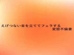 えげつない音を立ててフェラする変態不倫妻 エロすぎるやろ...