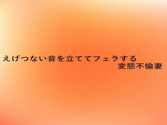 えげつない音を立ててフェラする変態不倫妻 エロすぎるやろ...