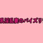 巨乳淫乱妻のパイズリ音 絶頂の渦に引き込まれる!