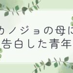 カノジョの母に告白した青年 こんなの射精不可避w