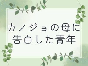 カノジョの母に告白した青年 こんなの射精不可避w