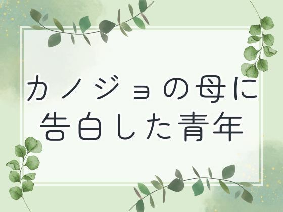 カノジョの母に告白した青年 こんなの射精不可避w