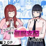コツコツ街を催○支配した結果 悶絶♥ノリノリで乱!!