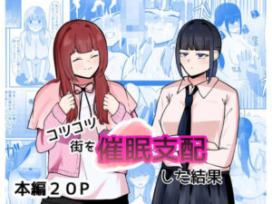 コツコツ街を催○支配した結果 悶絶♥ノリノリで乱!!
