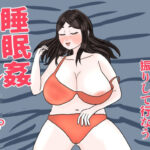 酔いつぶれた母を介抱する振りして行なう睡眠姦レ●プ エロすぎるやろ...