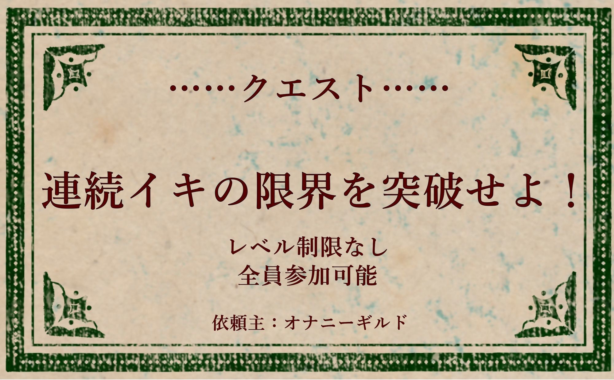 オナニークエスト18〜連続イキ限界突破〜【成瀬ここな編】 エロエロSEX！！
