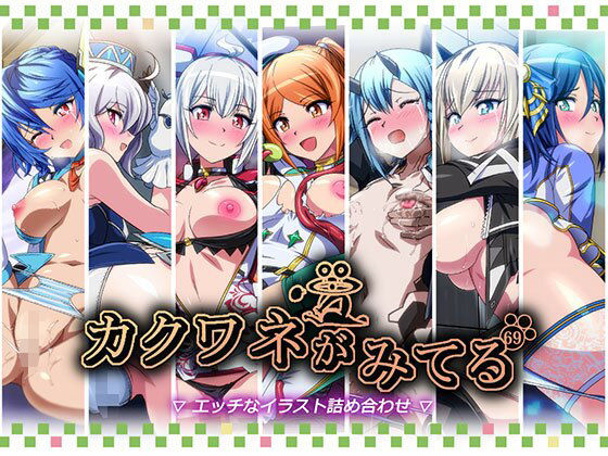 カクワネがみてるvol,69 おすすめ作品!!