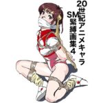 20世紀アニメキャラSM緊縛画集4 思わず昇!!
