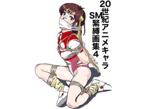20世紀アニメキャラSM緊縛画集4 思わず昇!!