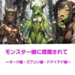 モンスター娘に蹂躙されて〜オーク・ゴブリン・ドライアド編〜 エロエロSEX!!