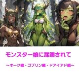 モンスター娘に蹂躙されて〜オーク・ゴブリン・ドライアド編〜 エロエロSEX！！