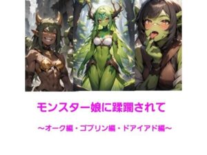 モンスター娘に蹂躙されて〜オーク・ゴブリン・ドライアド編〜 エロエロSEX!!