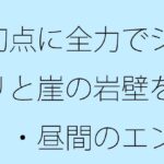初点に全力でジリジリと崖の岩壁を・・・・昼間のエンタの闇 自分からかどうかなどは今のところ・・・ イキまくるwww