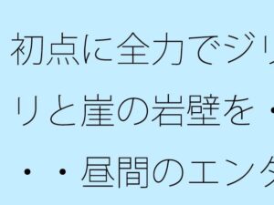 初点に全力でジリジリと崖の岩壁を・・・・昼間のエンタの闇 自分からかどうかなどは今のところ・・・ イキまくるwww