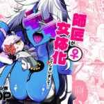 師匠が女体化してしまいまして・・・ 悶絶♥ノリノリで乱!!