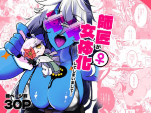 師匠が女体化してしまいまして・・・ 悶絶♥ノリノリで乱!!