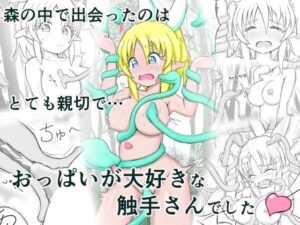 見習い薬師とおっぱい大好きな触手さん 思わず昇!!