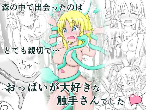 見習い薬師とおっぱい大好きな触手さん 思わず昇!!