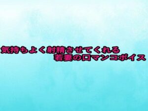 気持ちよく射精させてくれる若妻の口マンコボイス 絶頂の渦に引き込まれる!
