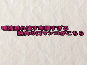唾液垂れ流す卑猥すぎる熟女の口マンコがこちら こんなの射精不可避w
