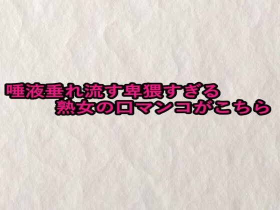 唾液垂れ流す卑猥すぎる熟女の口マンコがこちら こんなの射精不可避w