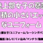 陸上部女子の憂鬱。面積の小さいエッチなユニフォーム 今夜のオカズに!!