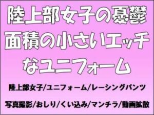 陸上部女子の憂鬱。面積の小さいエッチなユニフォーム 今夜のオカズに!!