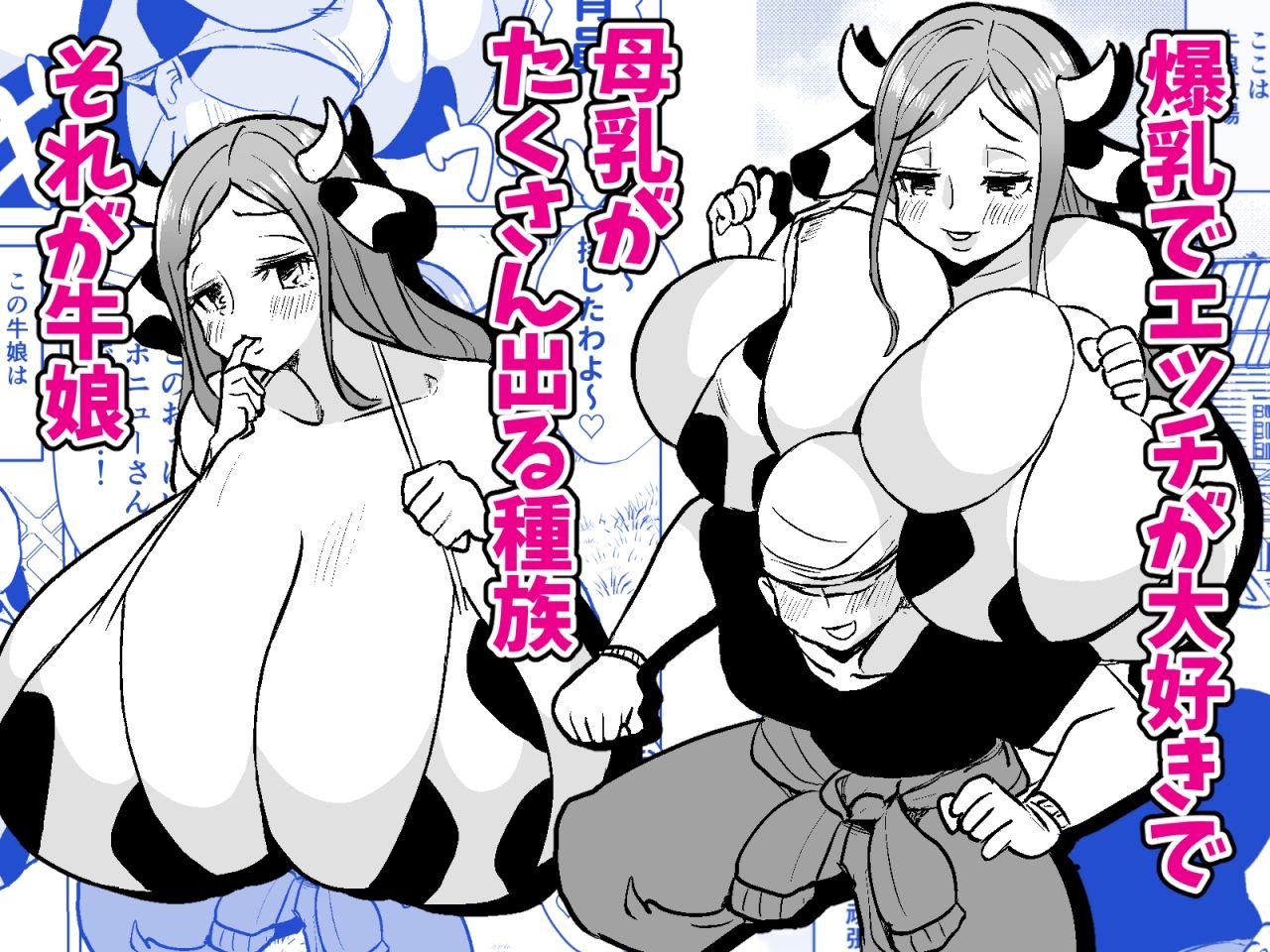 爆乳ウシ娘ちゃんと乳搾りエッチ〜ドスケベみるくパーティー〜 おすすめ作品!!