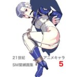 21世紀アニメキャラSM緊縛画集5 エロエロSEX!!